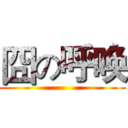 囧の呼唤 ()
