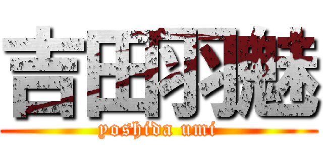 吉田羽魅 (yoshida umi)