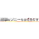 進撃のソニーｓａｄａｃｖｘｖａ (attack on Sony)