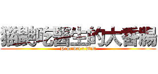 猫鼬吃醫生的大香腸 (Hannibal x Will)