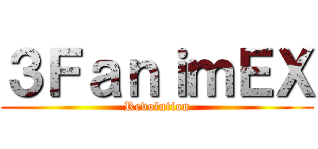 ３ＦａｎｉｍＥＸ (Revolution)