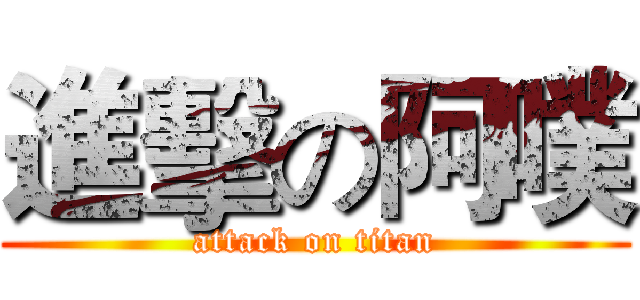 進擊の阿噗 (attack on titan)