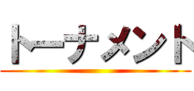 トーナメント ()