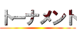 トーナメント ()