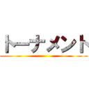 トーナメント ()