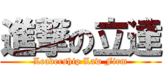 進撃の立達 (Leadership Law Firm)