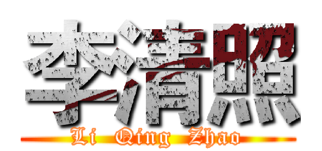 李清照 (Li  Qing  Zhao)