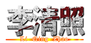 李清照 (Li  Qing  Zhao)