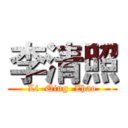 李清照 (Li  Qing  Zhao)