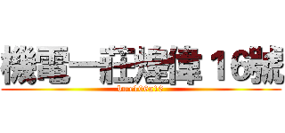 機電一莊煌偉１６號 (bme106a16)