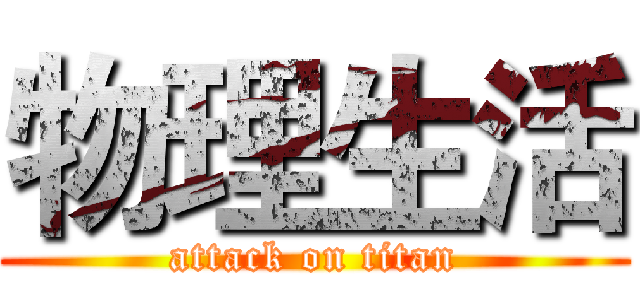 物理生活 (attack on titan)
