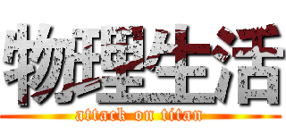物理生活 (attack on titan)
