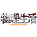 物理生活 (attack on titan)