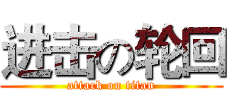 进击の轮回 (attack on titan)