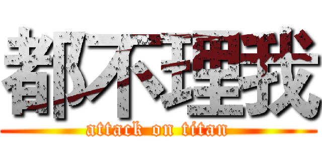 都不理我 (attack on titan)