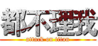 都不理我 (attack on titan)