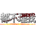 都不理我 (attack on titan)