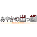 あやかの出っ歯 (Ayaka is titan)