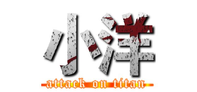 小洋 (attack on titan)