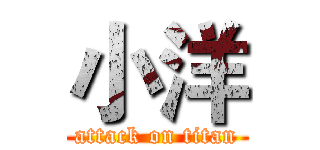 小洋 (attack on titan)