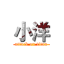 小洋 (attack on titan)