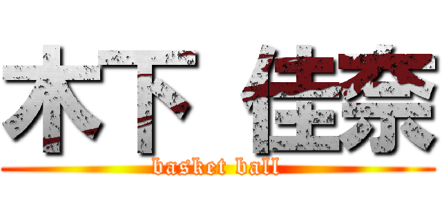 木下 佳奈 (basket ball)