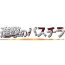 進撃のパスチラ (attack on pastila)