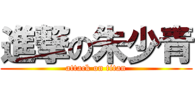 進撃の朱少青 (attack on titan)