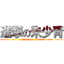 進撃の朱少青 (attack on titan)