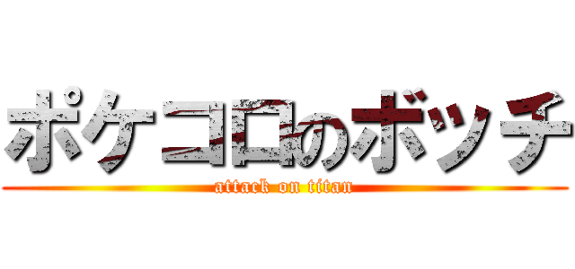 ポケコロのボッチ (attack on titan)