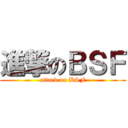 進撃のＢＳＦ (attack on BSF)