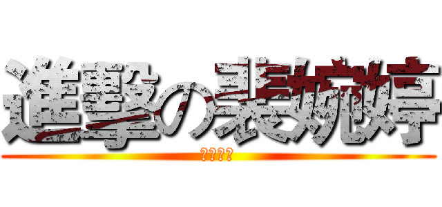 進擊の裴婉婷 (神之進擊)