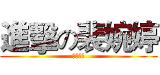 進擊の裴婉婷 (神之進擊)
