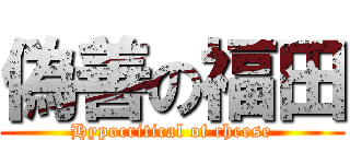 偽善の福田 (Hypocritical of cheese)