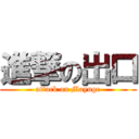 進撃の出口 (attack on Mayuge)