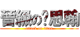 晉級の黃思翰 (attack on titan)