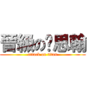 晉級の黃思翰 (attack on titan)
