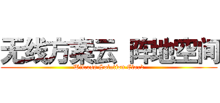 无线方案云 阵地空间 (Wilress Solution Cloud)