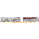 无线方案云 阵地空间 (Wilress Solution Cloud)