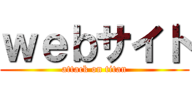 ｗｅｂサイト (attack on titan)