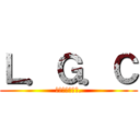 Ｌ．Ｇ．Ｃ (ＬＭ．ＧＥＥＫ.)