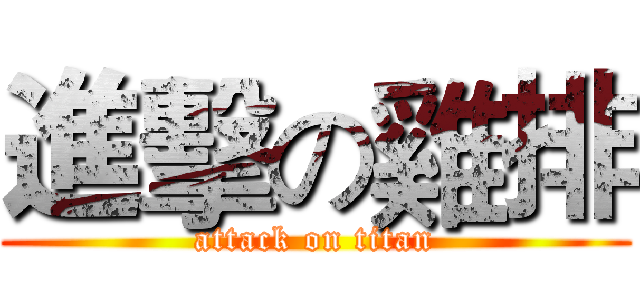 進擊の雞排 (attack on titan)