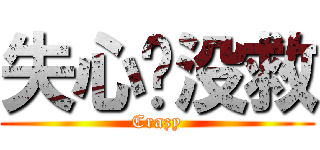 失心疯没救 (Crazy)