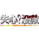 失心疯没救 (Crazy)