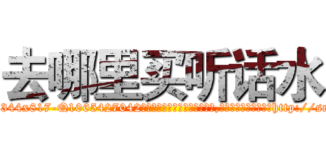 去哪里买听话水 (去哪里买听话水【电-151x68344x817-Q1065427042元吉药业】我们做的是长期生意,靠的是老客户长期支持http://sngk.net/Yi47o9

参考消息网我们做的是长期生意,靠的是老客户长期支持也许我们早该意识到，就连鲍勃·霍斯金斯（金球奖戏剧类电影男主角 
)