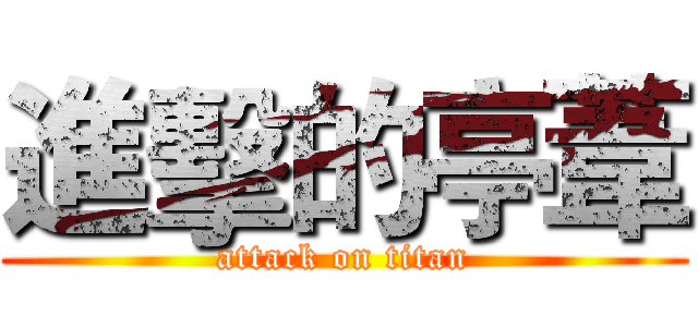 進擊的亭葦 (attack on titan)