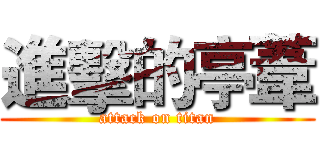 進擊的亭葦 (attack on titan)