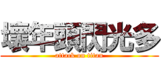 壞年頭閃光多 (attack on titan)