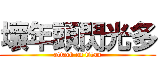 壞年頭閃光多 (attack on titan)