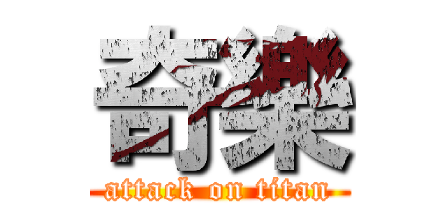 奇樂 (attack on titan)